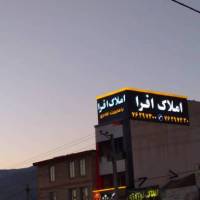 آژانس املاک افرا پروفایل