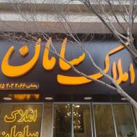 آژانس املاک سامان پروفایل