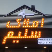 آژانس املاک سلیم بلوار عدالت جنوبی 09191919100 پروفایل