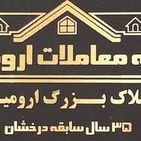 آژانس املاک خانه معاملات ارومیه پروفایل