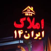 آژانس املاک ایران 14 پروفایل