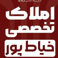 آژانس املاک تخصصی خیاط پور پروفایل
