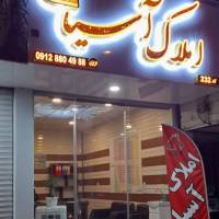 آژانس املاک آسیا پروفایل