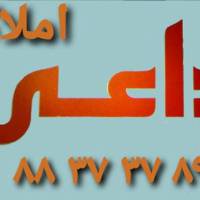 آژانس املاک داعی پروفایل