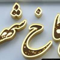 آژانس املاک اطلاعات مسکن کاخ شهر پروفایل