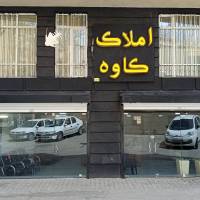 آژانس املاک کاوه پروفایل