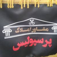 آژانس املاک پرسپولیس پروفایل