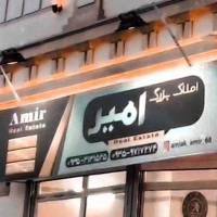 آژانس املاک بزرگ امیر پروفایل