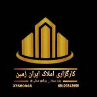 آژانس املاک کارگزاری ایران زمین پروفایل