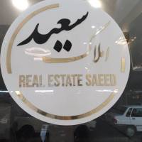 آژانس املاک سعید پروفایل