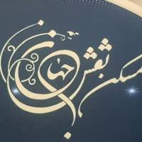 آژانس املاک نقش جهان پروفایل