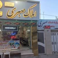 آژانس املاک کارگزاران و مسکن صبری پروفایل