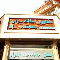 آژانس املاک یاران پروفایل