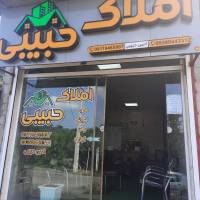 آژانس املاک حبیبی پروفایل