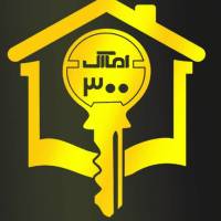 آژانس املاک املاک300 پروفایل