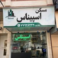 آژانس املاک اسپیناس پروفایل