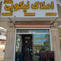 آژانس املاک نیکویی پروفایل