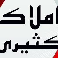 آژانس املاک کثیری پروفایل