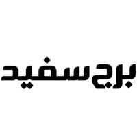 آژانس املاک برج سفید پروفایل