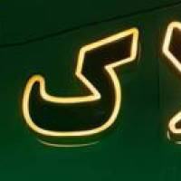 آژانس املاک تک پروفایل