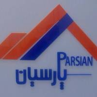 آژانس املاک پارسیان پروفایل