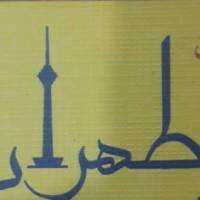 آژانس املاک طهران پروفایل