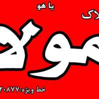 آژانس املاک بزرگ مولا پروفایل