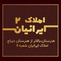 آژانس املاک ایرانیان شعبه 2 پروفایل
