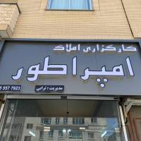 آژانس املاک امپراطور پروفایل