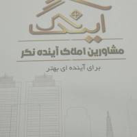 آژانس املاک آینده نگر پروفایل