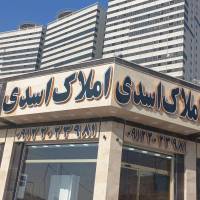 آژانس املاک اسدی تخصصی شهرک شهید خرازی منطقه22 پروفایل