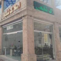 آژانس املاک شفیعی پروفایل