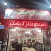 آژانس املاک املاک مقدم پروفایل