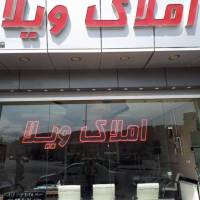 آژانس املاک ویلا پروفایل