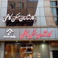 آژانس املاک کارشناسان مسکن کاظمی پروفایل