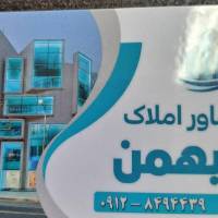 آژانس املاک مشاور بهمن فاز یک چهارباغ پروفایل