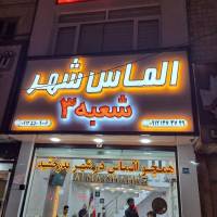 آژانس املاک مسکن الماس شهر شعبه 3 پروفایل