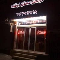 آژانس املاک فرشته پروفایل