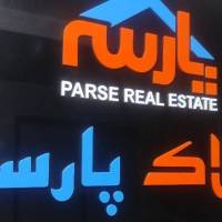 آژانس املاک پارسه پروفایل