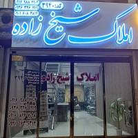 آژانس املاک دپارتمان مشاورین شیخ زاده پروفایل