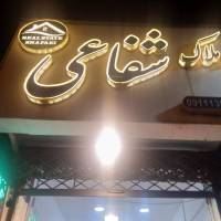 آژانس املاک شفاعی پروفایل