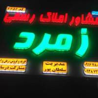 آژانس املاک مشاوراملاک رسمی وتخصصی زمرد پروفایل