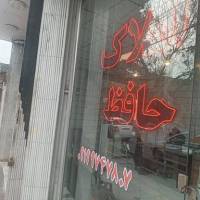 آژانس املاک حافظ پروفایل