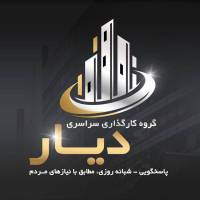 آژانس املاک دیار پروفایل
