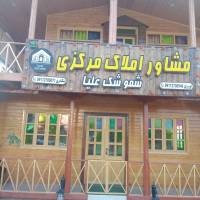 آژانس املاک مرکزی شموشک علیا پروفایل