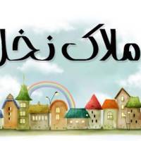 آژانس املاک نخل کرمان پروفایل