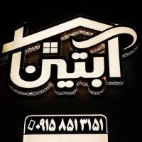 آژانس املاک آبتین بین بعثت24و22  پروفایل