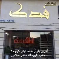 آژانس املاک فدک کرمان پروفایل