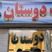 آژانس املاک مشاورین دوستان پروفایل