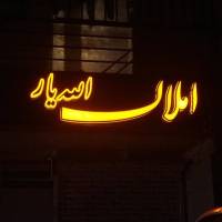 آژانس املاک الله یار پروفایل